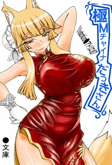 極Ｍチャイナだっきさん！