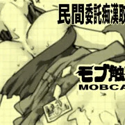 モブ触姦　委託痴〇取締官