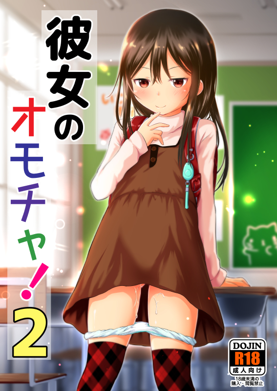 彼女のオモチャ！２