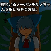 寝ているノーパンチルノちゃんを犯しちゃうお話