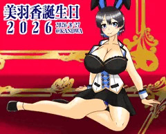 美羽香誕生日2026！！！
