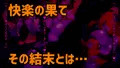 暴食ふたなりサキュバスさんの侵食樹