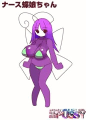 ナース蝶娘ちゃん