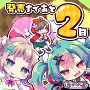発売まであと２日！🐺
