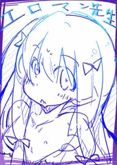 エロマンガ先生