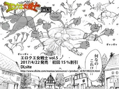 エロクエ女戦士vol.5予告（漫画）