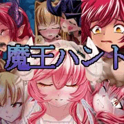 魔王系CG集、販売開始されました。