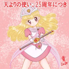 天よりの使い、25周年につき