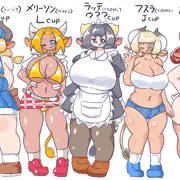 牛さんなうちの子たち