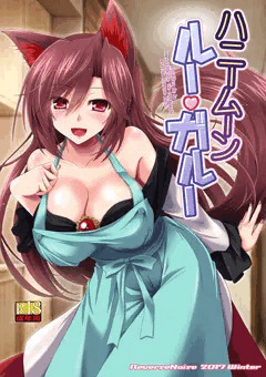 ハニームーン ルー・ガルー