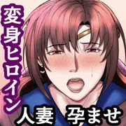 『美熟女戦士セーラーママン総集編』の予告ページが公開されました！