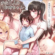エッチな二人のお姉ちゃん