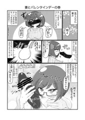 巨乳で眼鏡な妻とバレンタインデー