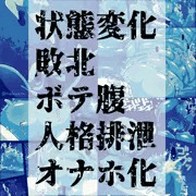 pixivリクエスト】敗北ボテ腹人格排泄オナホ化