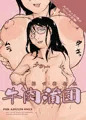 エロ同人誌（牛肉蒲団）
