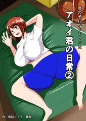 女の子になっちゃった葵クンの日常②