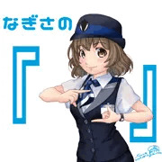 なぎさの「・・・」（透視）