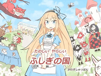 CG集つくりました「たのしいやらしいふしぎの国」