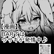 6,BARではウサギが発情中♪