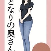 隣の奥さん
