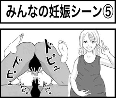みんなの妊娠シーン⑤