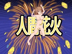 人間花火（リクエ）差分アリ