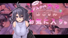 【CG集】H大好きドスケベ女子はおじさんがお気に入り
