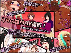 うちの娘がAV撮影!～みんなでえっちしよっ♪～
