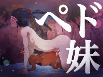 ペド妹