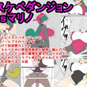ドスケベダンジョンｖｓマリノ　DL英語版でも販売開始