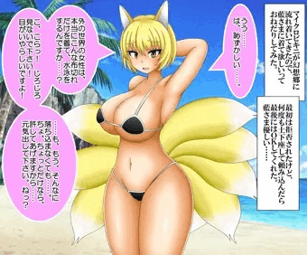 藍さまとマイクロビキニ