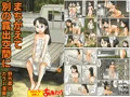 7月30日発売成人向カラー漫画「まちがえて別の露出空間に」内容見本