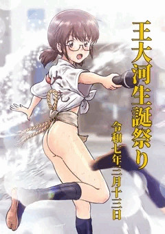 王大河生誕祭り2025