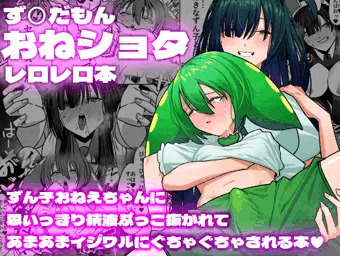 【告知】ずんだもんおねショタレロレロ本～電子版発売～