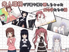 公衆の面前で晒されるヒロイン