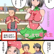 【子供向けエロ漫画】よいこのみかた　苺先生その２