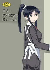 TS:彼が彼女に変わったら