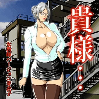 女教師芽衣子
