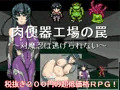 肉便器製造工場の罠 ～対魔忍は逃げられない～