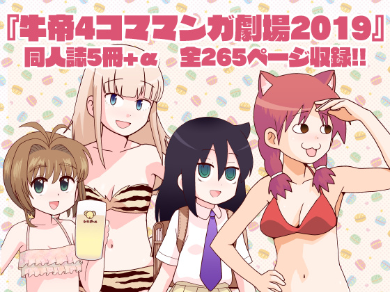 牛帝4コママンガ劇場2019
