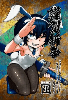 無条明音（2023年の年賀状）
