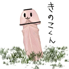 きのこくん