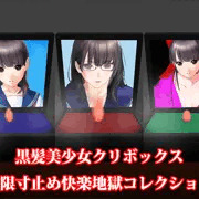 黒髪美少女クリボックス無限寸止め快楽地獄コレクション
