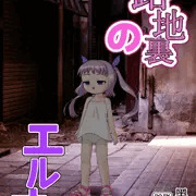 「路地裏のエルオ」を販売しました。
