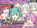 【本日配信!!】VTuberエロアニメ同人動画『僕の彼女はVTuber』
