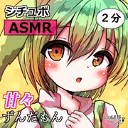 【サムネ】ずんだもんと恋人気分