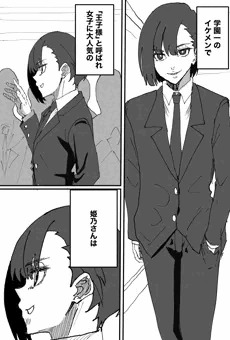 学園1イケメンで「王子様」と呼ばれるモテモテの姫乃さん