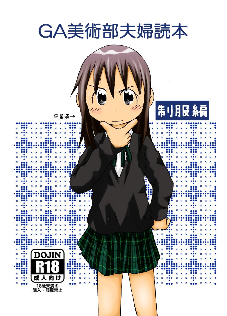 GA美術部夫婦読本制服編