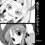 最近アニメがおもしろい