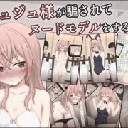 キモオタの前でヌードモデルをさせられちゃう